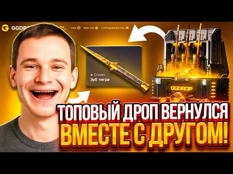 Видео: ДРУГ ВЕРНУЛСЯ ПОСЛЕ НЕБОЛЬШОГО ПЕРЕРЫВА НА GGDROP ! И СДЕЛАЛ НЕРЕАЛЬНЫЙ X НА ГГДРОП ! (CS2)