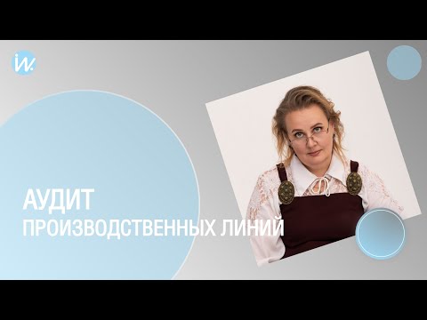 Видео: Эффективные методы аудита производственных линий