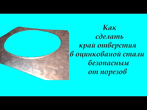 Видео: Как сделать край отверстия в оцинкованой стали безопасным от порезов