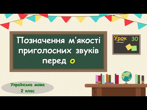 Видео: 30. Позначення м’якості приголосних звуків перед о