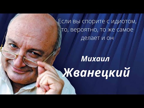 Видео: Язвительные и мудрые цитаты Михаила Жванецкого.  Афоризмы и высказывания.