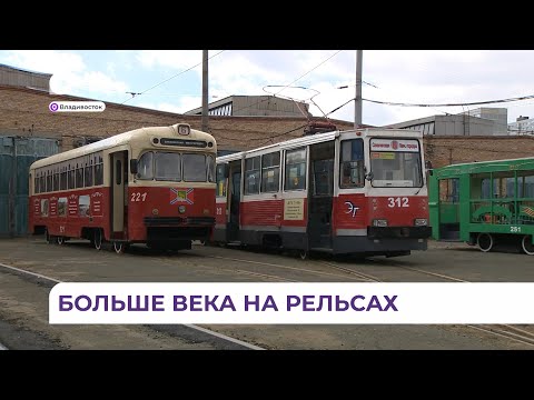 Видео: 110 лет исполнилось Владивостокскому трамваю