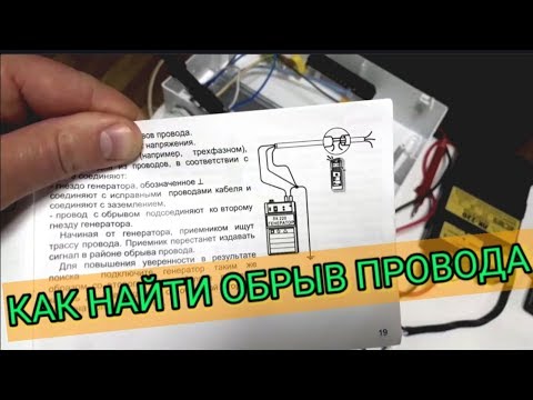 Видео: Как найти обрыв провода в стене,кабельным локатором ЛК-220,электролаборатория,Киев