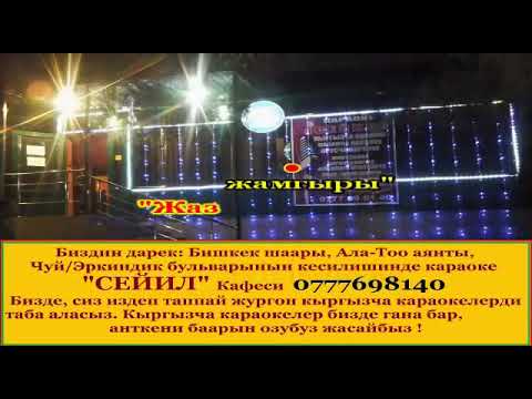 Видео: Жаз жамгыры караоке
