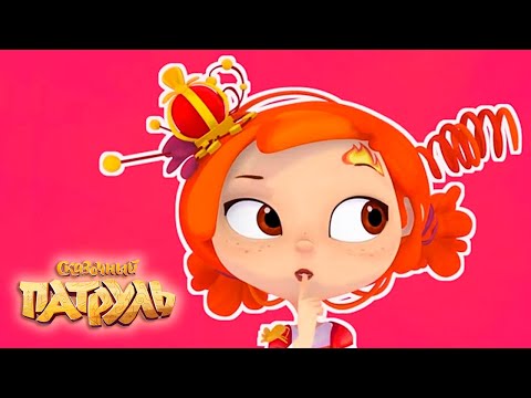 Видео: Сказочный патруль ✨ 4 серия - Как стать звездой? ✨ Мультфильмы для детей 🎬 Даша ТВ