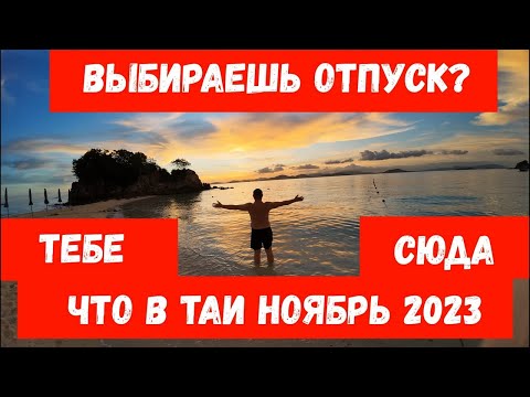 Видео: Отпуск в Таиланде ноябрь 2023 // отель, пляж, ночной рынок, цены