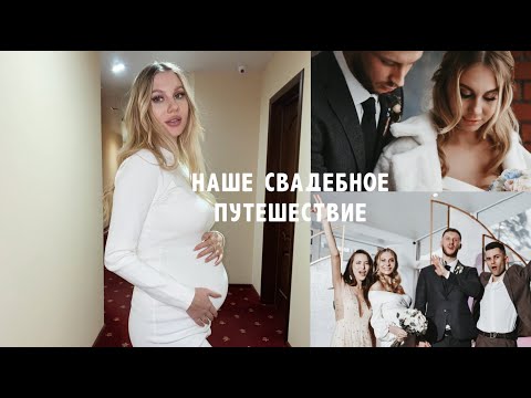 Видео: ДНЕВНИК БЕРЕМЕНЯШКИ: Наше Свадебное Путешествие 👰🏼‍♀️