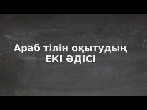 Видео: Араб тілін оқытудың екі әдісі