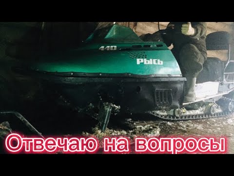 Видео: Снегоход Рысь 440,С Двигателем От Бурана, Отвечаю На Вопросы.