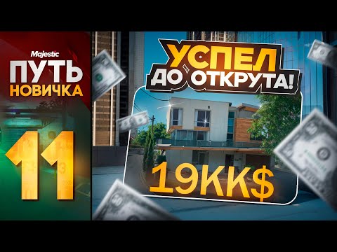Видео: Открыл НОВЫЙ кейс и ВЫИГРАЛ ДОМ за 19КК$ на MAJESTIC RP (PHOENIX) #11