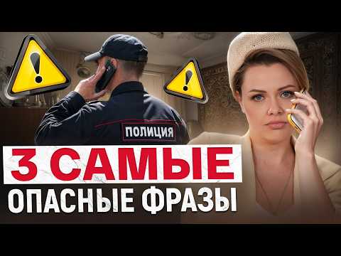 Видео: Никогда не говорите ЭТИ ФРАЗЫ по ТЕЛЕФОНУ! / Как ОБЕЗОПАСИТЬ себя от МОШЕННИКОВ?