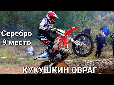 Видео: Кукушкин овраг 2023 | Класс серебро 9 место