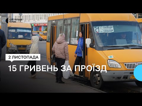 Видео: "Цензурних слів замало". Сумські маршрутки перший день виїхали за новим тарифом