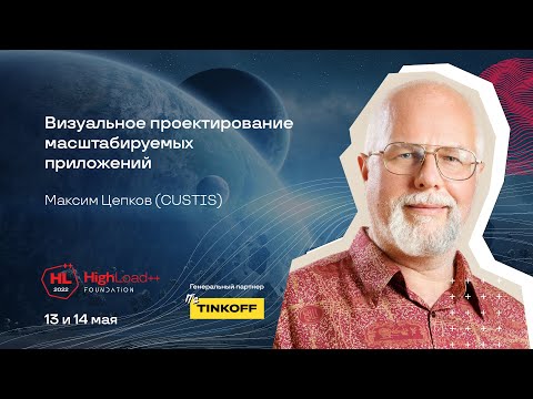Видео: Визуальное проектирование масштабируемых приложений / Максим Цепков (CUSTIS)