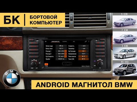 Видео: iBus адаптер. БК(бортовой компьютер) на Android магнитолах BMW e39, e53, e46, e38