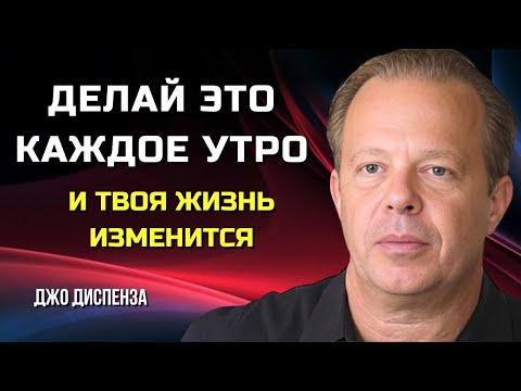 Видео: Утренний Ритуал, Который ИЗМЕНИТ Вашу ЖИЗНЬ. Джо Диспенза.  Сила в Тебе.