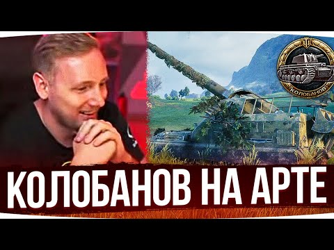 Видео: ВЗЯЛ КОЛОБАНОВА НА АРТЕ? ● Джов Смотрит Приколы WoT