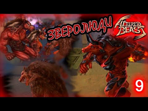 Видео: Altered Beast PS2. Остров доктора Моро.Прохождение # 9.Графика оригинала.