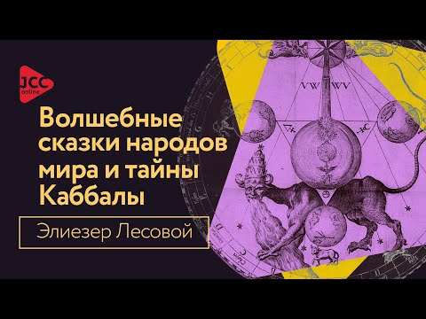 Видео: Волшебные сказки народов мира и тайны Каббалы | Элиезер Лесовой