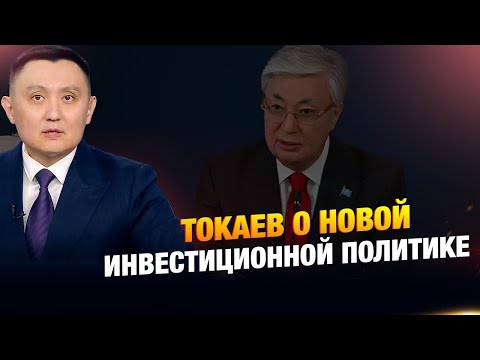 Видео: Токаев о новой инвестиционной политике | Аналитический обзор с Газизом Абишевым