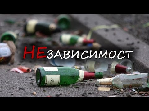Видео: Зависимост към алкохол / НЕзависимост