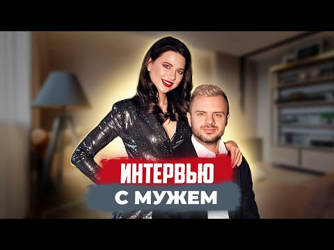 Видео: ИНТЕРВЬЮ С МУЖЕМ: честно об отношениях