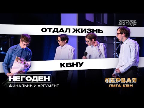 Видео: КВН. Первая лига. Негоден. Финальный аргумент. Финал 2023. Аллергия на цветы и букет Шпице
