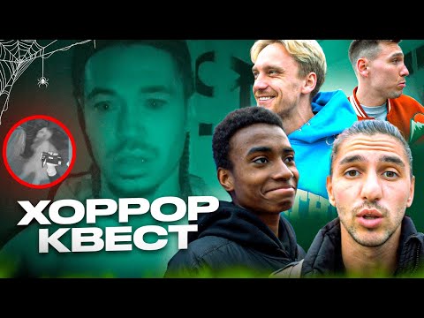 Видео: 2DROTS НА КВЕСТЕ#2 / САМЫЙ СТРАШНЫЙ КВЕСТ