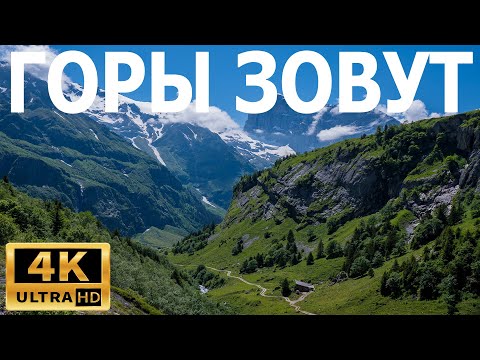 Видео: Горы зовут природа 4к 3 часть / mountains nature 4k