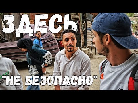 Видео: Самый опасный район Каира / Если что-то не понравится, закидают камнями #египет #каир