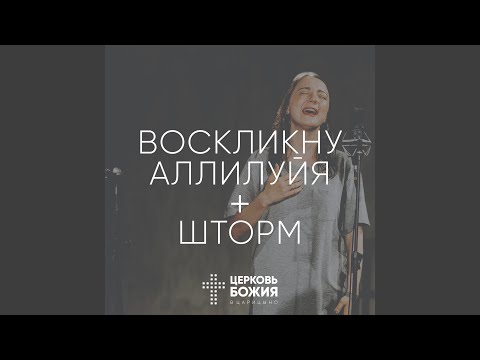 Видео: Воскликну аллилуйя + шторм