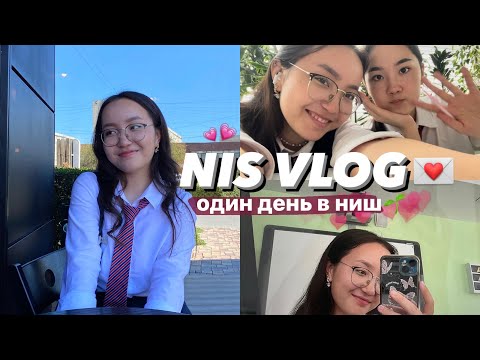 Видео: nis vlog💌 школьный день