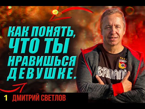 Видео: Как понять, что ты нравишься девушке. Признаки симпатии девушки.