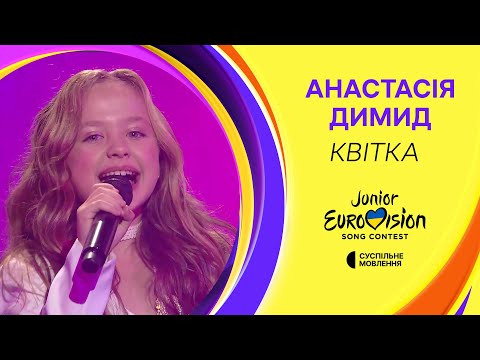 Видео: Анастасія Димид – Квітка | Фінал Нацвідбору на Дитяче Євробачення-2024