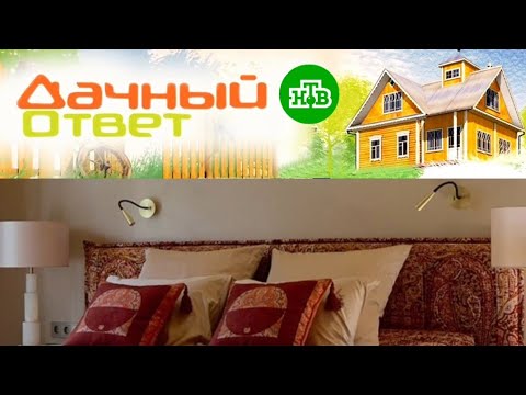 Видео: Дачный ответ, 06.10.2024, НТВ