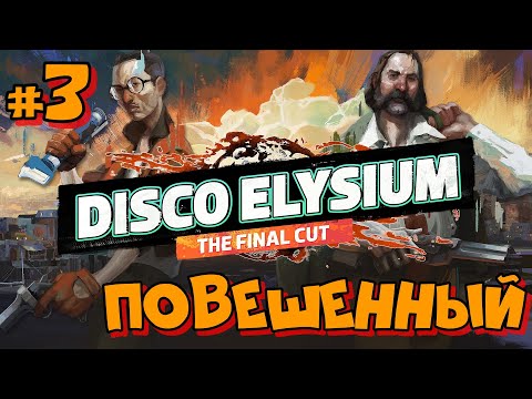 Видео: #3 Disco Elysium. Тело и дело