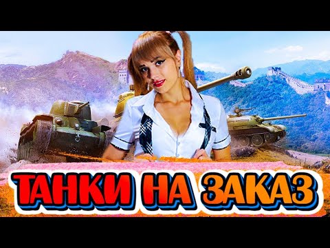 Видео: ТАНЦЫ | СЕГОДНЯ ТАНКИ НА ЗАКАЗ