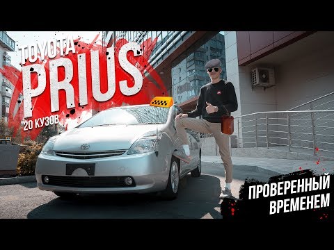 Видео: TOYOTA PRIUS 20 | ПРОВЕРЕННЫЙ ВРЕМЕНЕМ