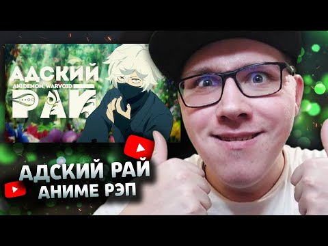 Видео: WarVoid ft. An1DEMON - Адский рай I Аниме рэп | РЕАКЦИЯ