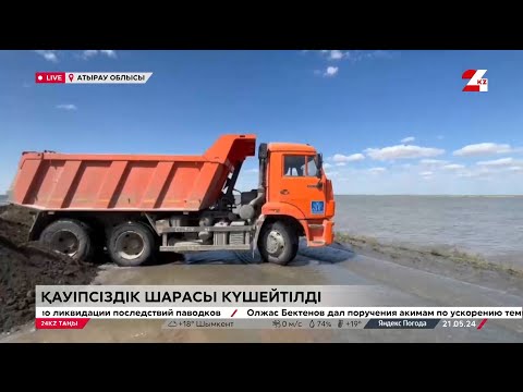 Видео: Су тасқыны. Атыраудағы арпалыс жалағасып жатыр