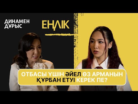Видео: YENLIK: Алғаш рет жүрегін ашты | Эксклюзив