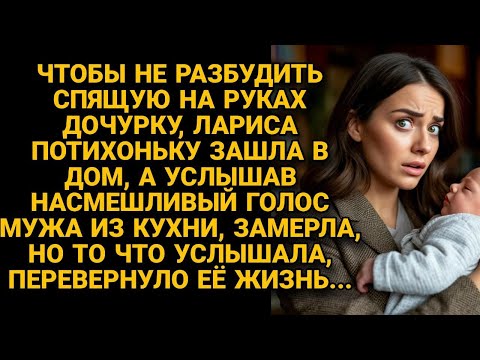 Видео: По-тихому вошла в дом, но услышав насмешки мужа остановилась, слова её поразили...