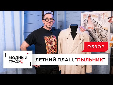 Видео: Обзор летнего двубортного плаща. Плащ пыльник из льна на полуподкладе. Часть 1.