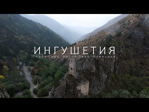 Видео: Ингушетия. Сторожевая башня Магой-Джел. Храм Тхаба-Ерды. Башенный комплекс Вовнушки.