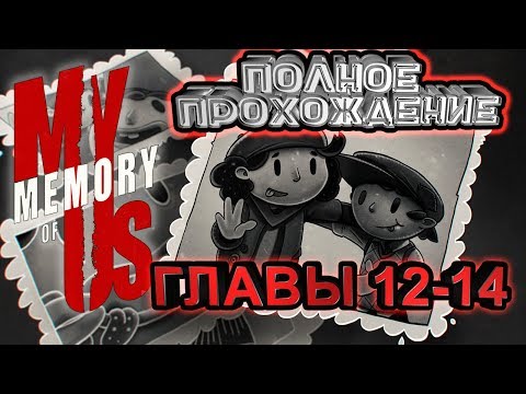 Видео: 👩‍👦 ПРИЗЫВ К ИСКУССТВУ 👩‍👦 ►MY MEMORY of US #7 ( без комментариев)