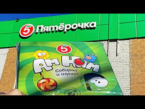 Видео: АМ НЯМ В ПЯТЁРОЧКЕ! ВСЯ КОЛЛЕКЦИЯ АМНЯМАНИЯ И ПОДРОБНЫЙ ОБЗОР НОВОЙ АКЦИИ 2025