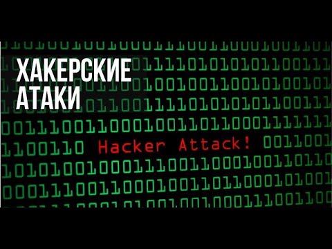 Видео: ВИДЫ ХАКЕРСКИХ АТАК. #теорихак