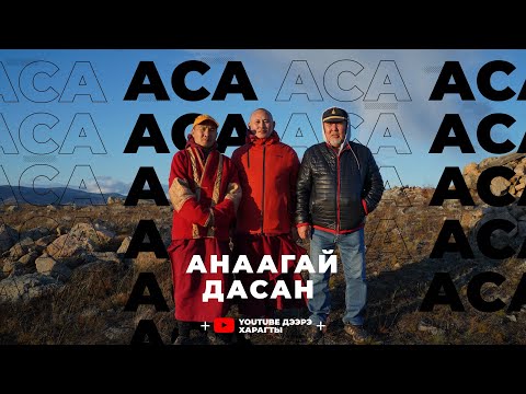Видео: Аса. Лэгсэг лама