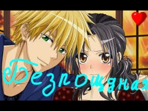 Видео: [AMV]~Беспощадная~