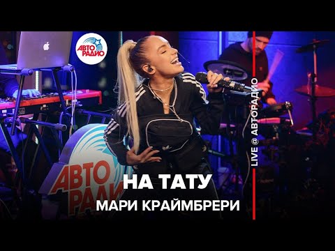 Видео: Мари Краймбрери - На Тату (LIVE @ Авторадио)